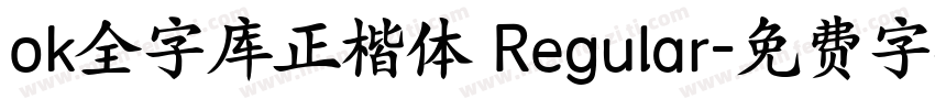 ok全字库正楷体 Regular字体转换